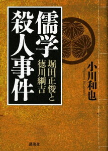 儒学殺人事件　堀田正俊と徳川綱吉【電子書籍】[ 小川和也 ]