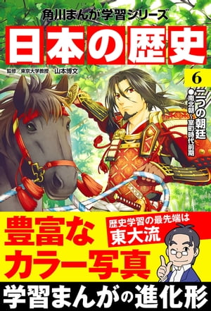 日本の歴史(6)　二つの朝廷 南北朝〜室町時代前期