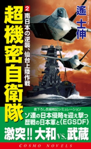 超機密自衛隊（2）南日本の逆襲、仙台上陸作戦