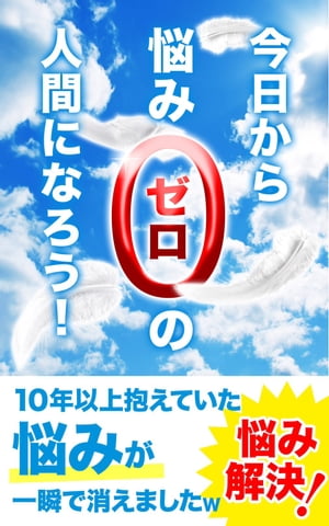 今日から悩み０の人間になろう！