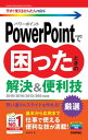 g邩񂽂mini@PowerPointōƂ́@֗Z@m2019/2016/2013/365ΉŁnydqЁz[ ؑKq ]