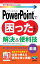 今すぐ使えるかんたんmini　PowerPointで困ったときの　解決＆便利技　［2019/2016/2013/365対応版］