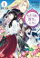 転生令嬢と数奇な人生を１　辺境の花嫁【電子書籍限定 特典イラスト付】