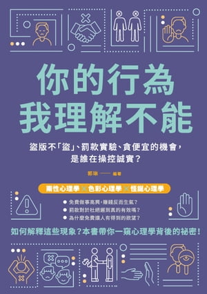 ?的行為，我理解不能：盜版不「盜」、罰款實驗、貪便宜的機會，是誰在操控誠實？【電子書籍】[ 郭琳 ]