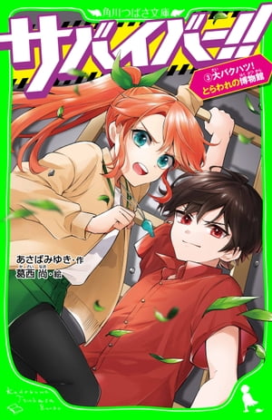 サバイバー！！（３）　大バクハツ！ とらわれの博物館