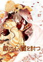 敵の心臓を討つ87【電子書籍】[ yusa ]