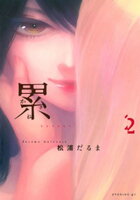 【期間限定　無料お試し版】累（２）