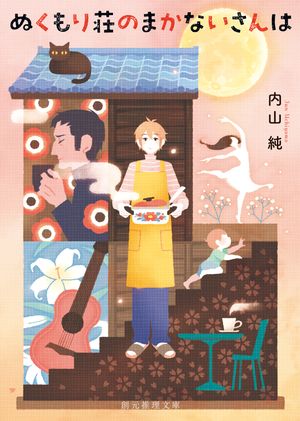 ぬくもり荘のまかないさんは【電子書籍】[ 内山純 ]のサムネイル