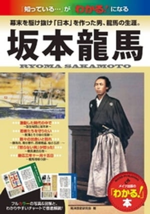 坂本龍馬 : 幕末を駆け抜け「日本」を作った男、龍馬の生涯。