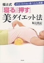 福辻式 「寝る」「押す」美ダイエット法【電子書籍】 福辻鋭記