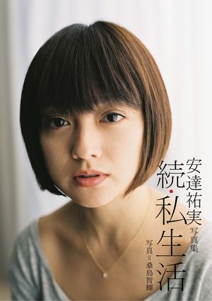 安達祐実写真集「続・私生活」