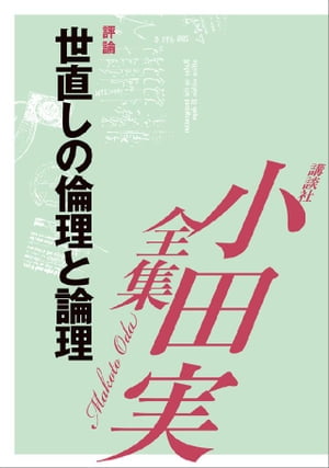 世直しの倫理と論理　【小田実全集】