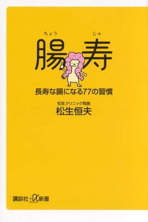 腸寿　長寿な腸になる７７の習慣