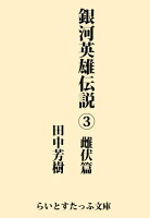 銀河英雄伝説3 雌伏篇