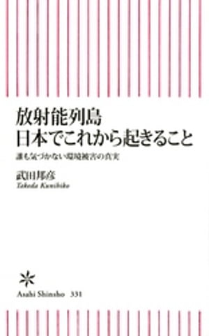 放射能列島 日本でこれから起きること【電子書籍】[ 武田邦彦 ]