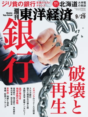 週刊東洋経済　2018年9月29日号【電子書籍】 1