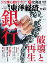 週刊東洋経済　2018年9月29日号【電子書籍】