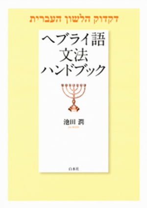 ヘブライ語文法ハンドブック【電子書籍】[ 池田潤 ]