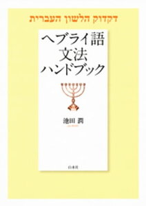 ヘブライ語文法ハンドブック【電子書籍】[ 池田潤 ]