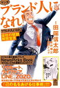 マンガ ブランド人になれ！ 会社の奴隷解放宣言【電子書籍】 伊野ナユタ