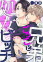 兄弟ごっこと処女ビッチ【単話売】（5）【電子書籍】 理原