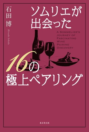 ソムリエが出会った16の極上ペアリング（東京堂出版）