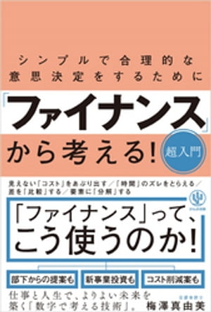 シンプルで合理的な意思決定をするために「ファイナンス」から考える！超入門【電子書籍】[ 梅澤真由美 ]