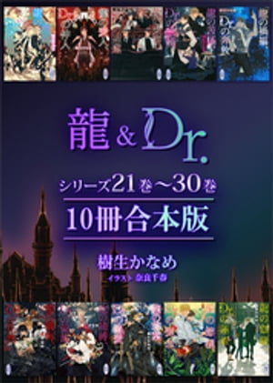 龍＆Ｄｒ．シリーズ２１巻～３０巻　１０冊合本版