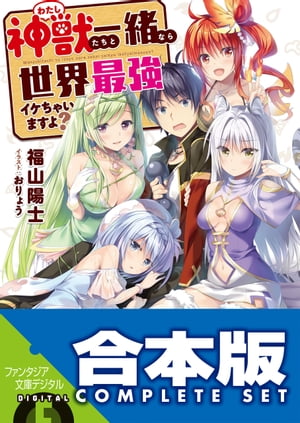 【合本版】神獣＜わたし＞たちと一緒なら世界最強イケちゃいますよ？　全５巻