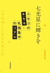 七光星に輝きを　ニセコのキセキ・札幌集中のリアル【電子書籍】[ 北海道新聞社 ]