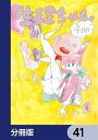 生理ちゃん【分冊版】　41【電子書