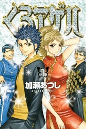 【期間限定　無料お試し版】くろアゲハ～カメレオン外伝～（１）