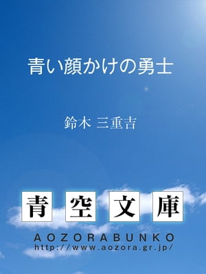 青い顔かけの勇士