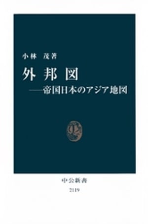 外邦図ーー帝国日本のアジア地図