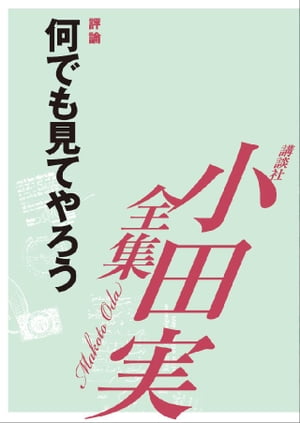 何でも見てやろう　【小田実全集】