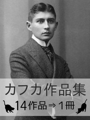 『フランツ・カフカ作品集・14作品⇒1冊』