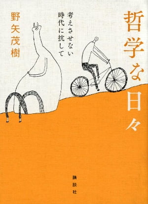 哲学な日々　考えさせない時代に抗して