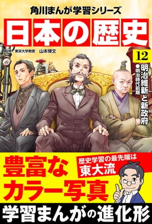 日本の歴史(12)　明治維新と新政府 明治時代前期【電子書籍