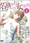 まんが名前のない女たち 企画AV女優ー凌辱と金（分冊版） 【第4話】【電子書籍】[ 水槻れん ]