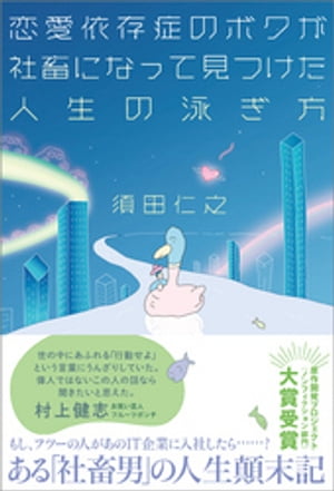 恋愛依存症のボクが社畜になって見つけた人生の泳ぎ方【電子書籍】 須田仁之