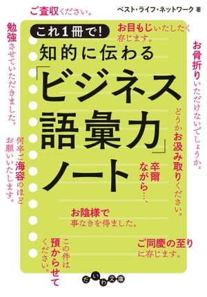 これ１冊で！ 知的に伝わる「ビジネス語彙力」ノート