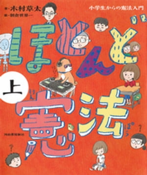 ほとんど憲法　上　小学生からの憲法入門