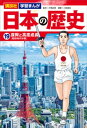 講談社 学習まんが 日本の歴史（19） 復興と高度成長【電子書籍】 三枝義浩