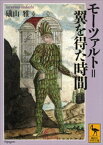 モーツァルト＝翼を得た時間【電子書籍】[ 礒山雅 ]