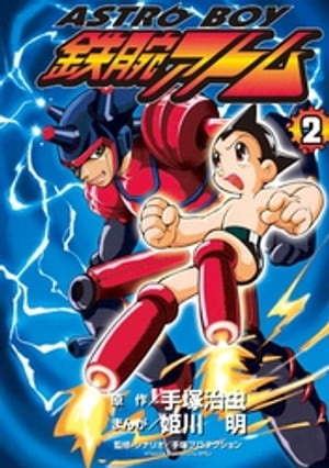 ASTROBOY 鉄腕アトム（2）【電子書籍】[ 手塚治虫 ]