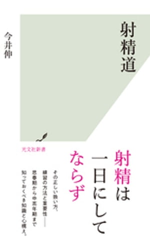 射精道【電子書籍】 今井伸