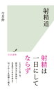 射精道【電子書籍】[ 今井伸 ]