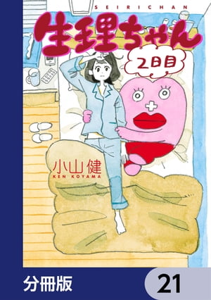 生理ちゃん【分冊版】　21