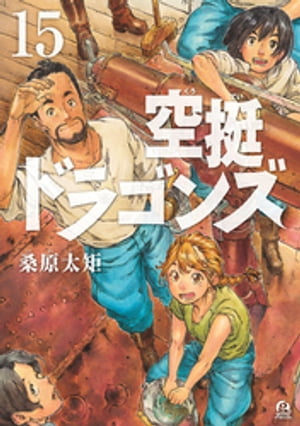 空挺ドラゴンズ（15）【電子書籍】[ 桑原太矩 ]