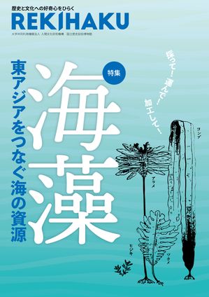 REKIHAKU 特集・海藻 東アジアをつなぐ海の資源【電子書籍】[ 国立歴史民俗博物館 ]